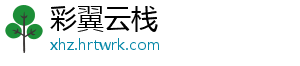 彩翼云栈