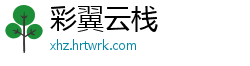 彩翼云栈